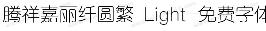 腾祥嘉丽纤圆繁 Light字体转换